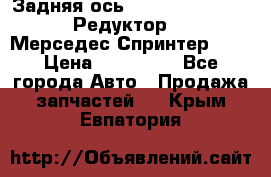  Задняя ось R245-3.5/H (741.455) Редуктор 46:11 Мерседес Спринтер 516 › Цена ­ 235 000 - Все города Авто » Продажа запчастей   . Крым,Евпатория